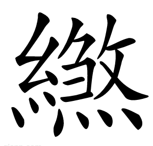 繺